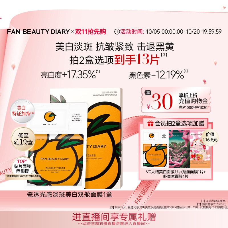 【同价双11】FAN BEAUTY DIARY VC大桔美白面膜美白淡斑紧致补水