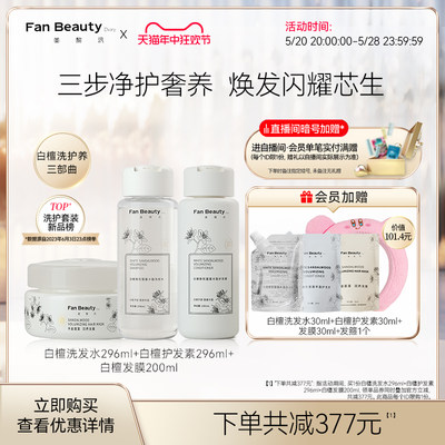 FanBeautyDiary白檀洗护套装