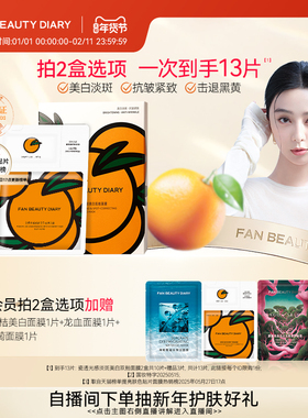 FAN BEAUTY DIARY范冰冰同款VC大桔美白面膜美白淡斑紧致补水温和