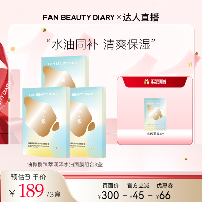 FANBEAUTYDIARY油敷面膜