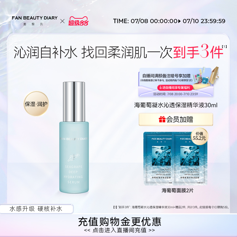 FAN BEAUTY DIARY范冰冰同款海葡萄面部精华液补水保湿升级护肤
