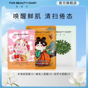 蝦青素睡美人密羅木補水保濕 FAN DIARY冰冰同款 面膜體驗裝 BEAUTY