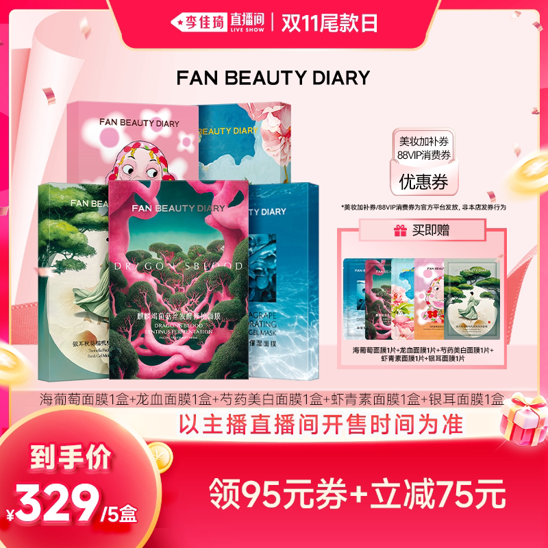 【李佳琦直播间双11尾款日】FAN BEAUTY DIARY面膜套组