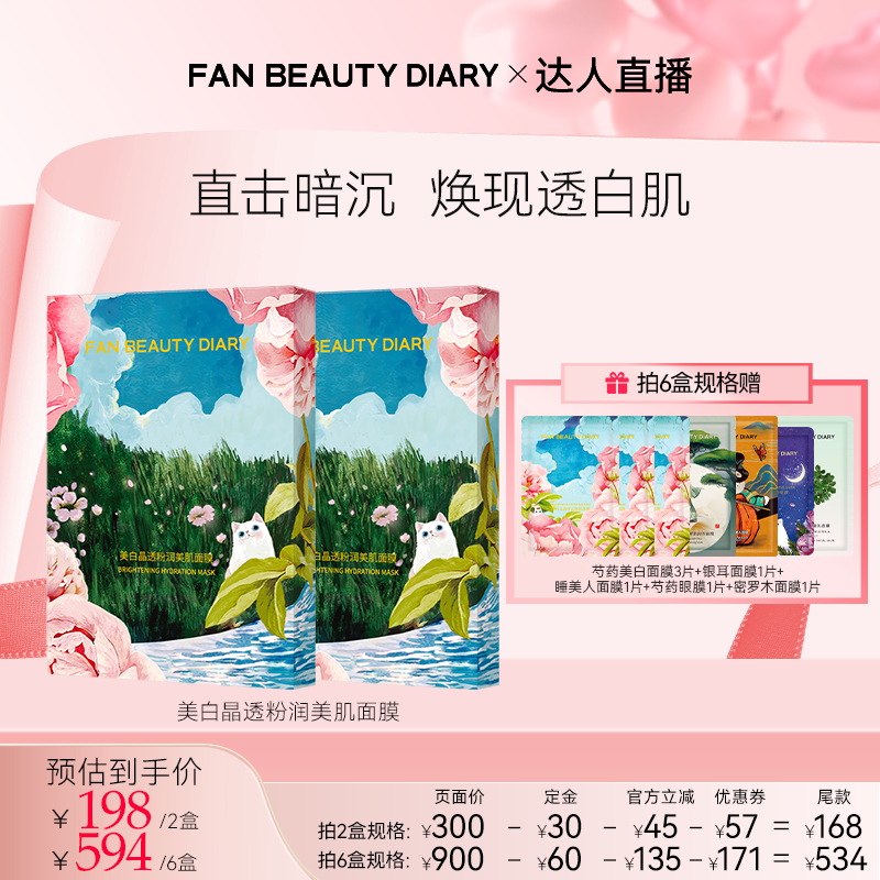 【达人直播】FAN BEAUTY DIARY 芍药美白面膜z
