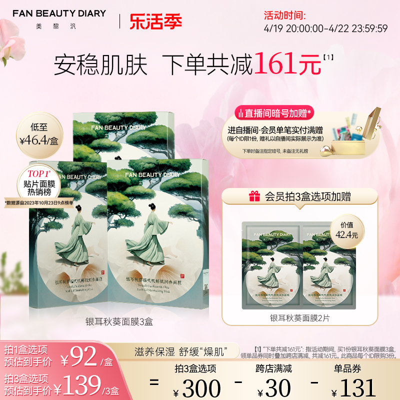 FANBEAUTYDIARY银耳秋葵面膜