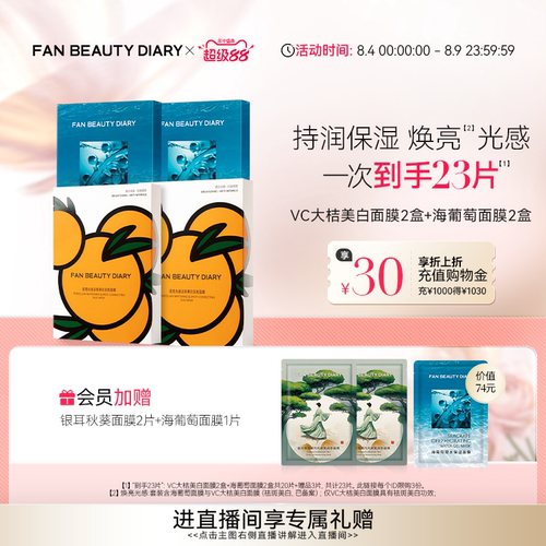 FANBEAUTYDIARY大桔海葡萄面膜