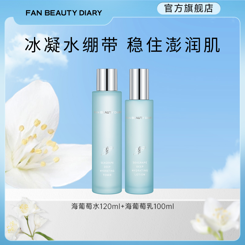 FANBEAUTYDIARY海葡萄水乳套装