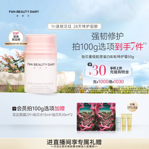 FANBEAUTYDIARY贻贝嘭嘭特护霜