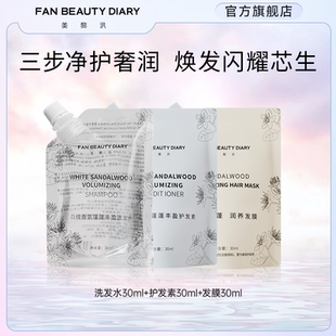 洗發水30ml護發素30ml發膜30ml體驗裝 DIARY范冰冰同款 BEAUTY FAN