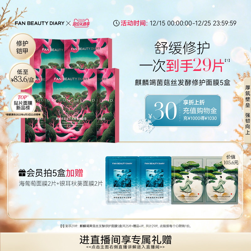 FANBEAUTYDIARY修护龙血面膜