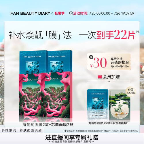 FANBEAUTYDIARY海葡萄芍药面膜