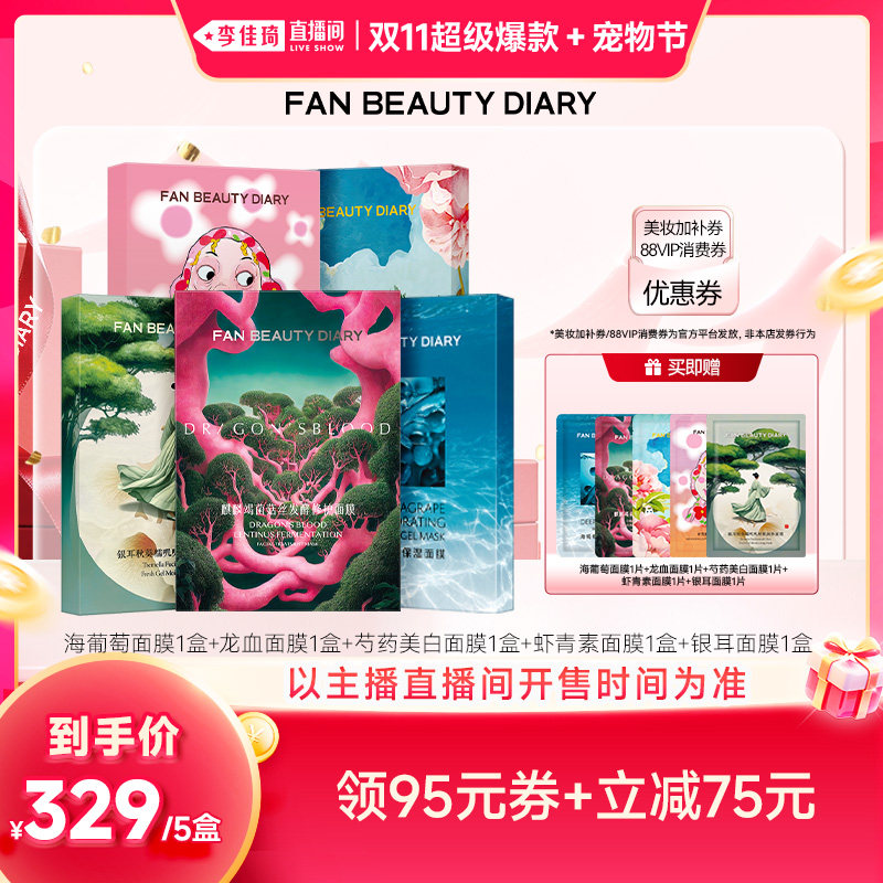 【李佳琦双11超级爆款+宠物节】FAN BEAUTY DIARY面膜套组