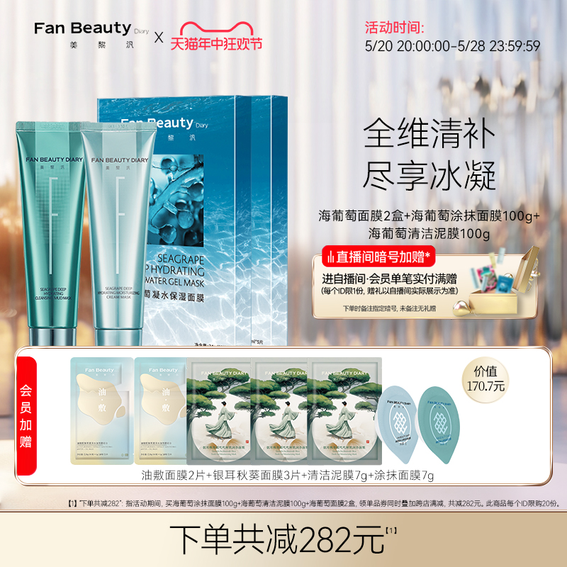 FanBeauty Diary范冰冰同款涂抹式面膜清补CP组合海葡萄清洁保湿-封面