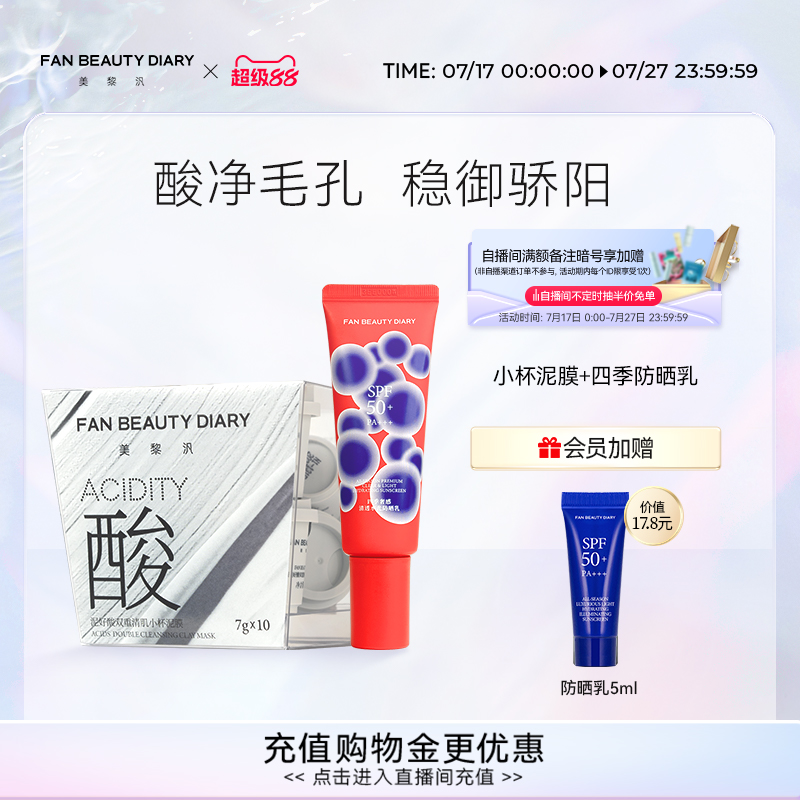 FANBEAUTYDIARY白泥防晒组合