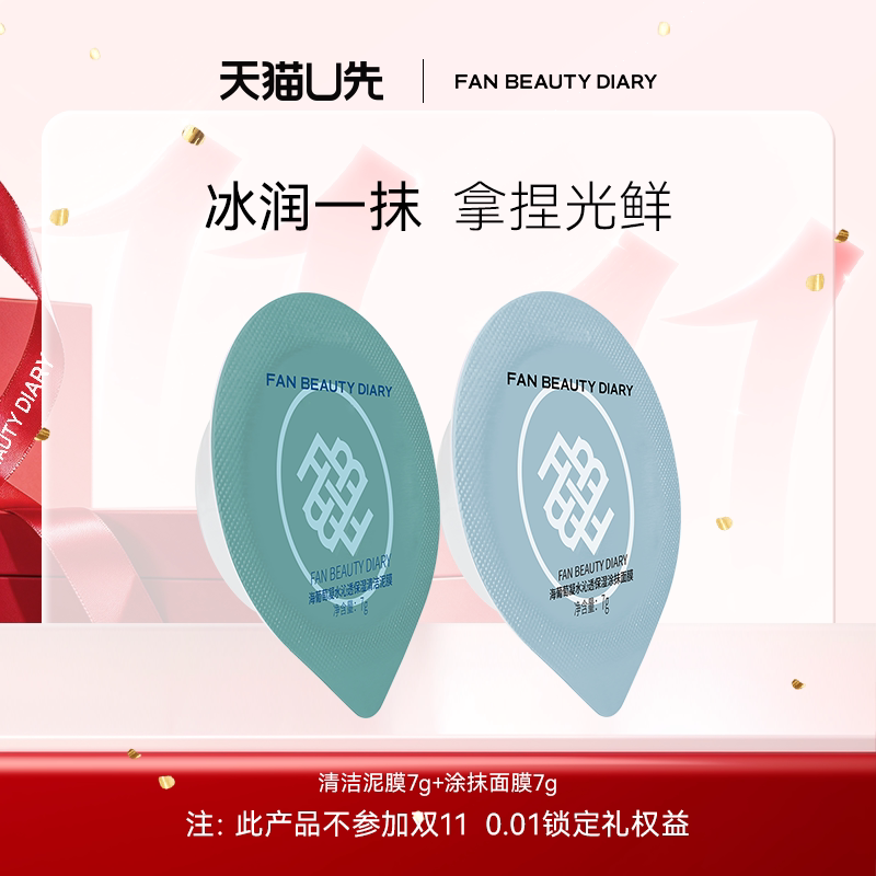 【天猫U先】FAN BEAUTY DIARY海葡萄涂抹面膜清洁泥膜