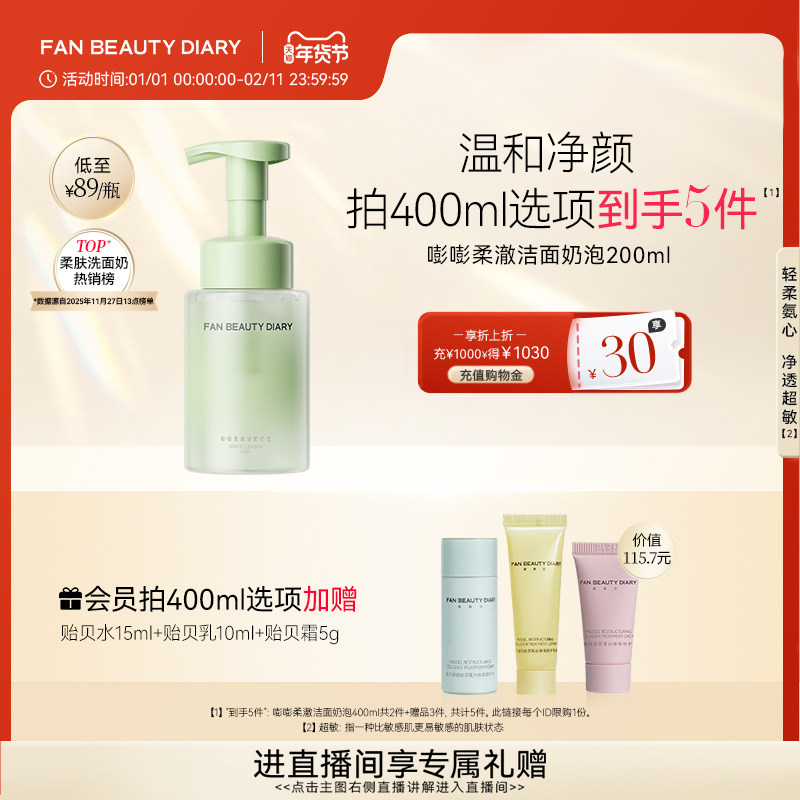 FAN BEAUTY DIARY范冰冰同款嘭嘭柔澈洁面乳洗面奶泡沫温和清洁