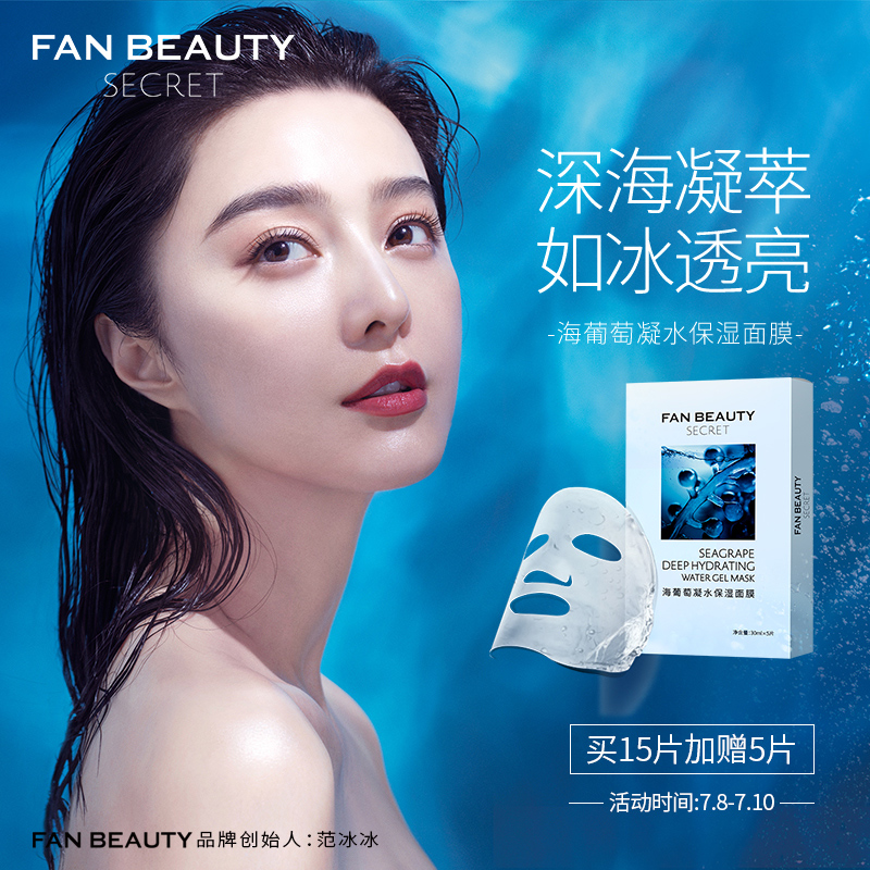 FanBeauty Secret海葡萄凝水保湿面膜范冰冰同款面膜补水 5片装