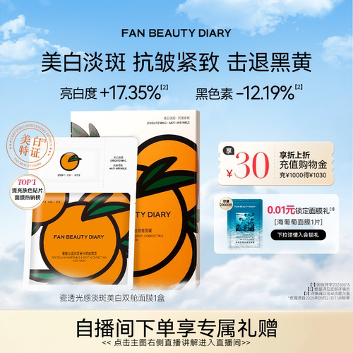 FAN BEAUTY DIARY VC大桔美白面膜美白淡斑紧致补水温和