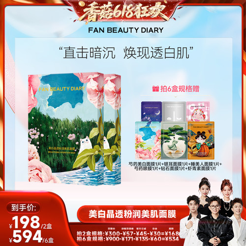 FANBEAUTYDIARY芍药面膜