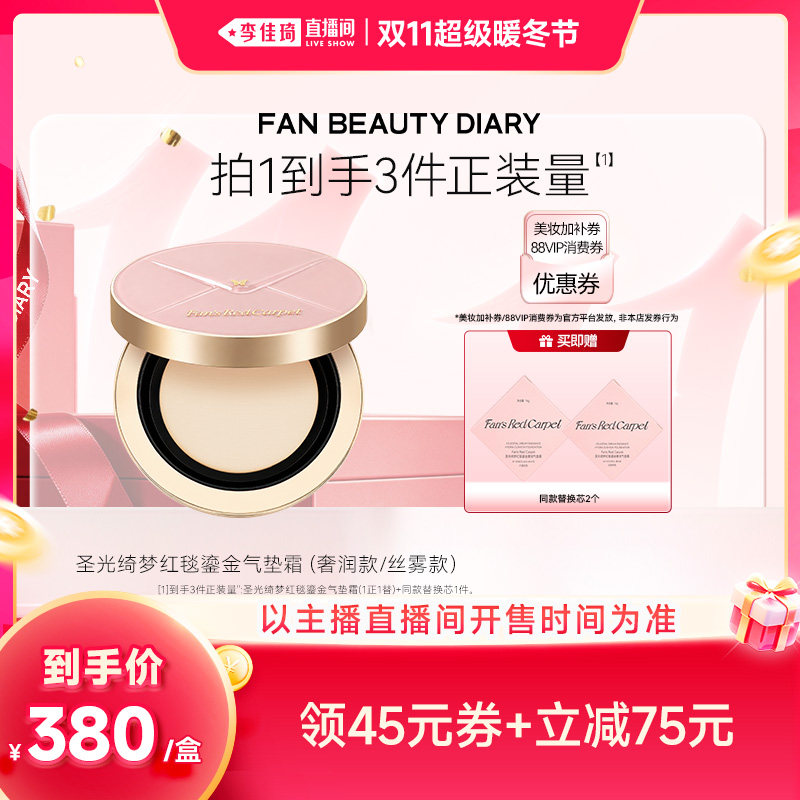 Fan'sRedCarpet红毯气垫