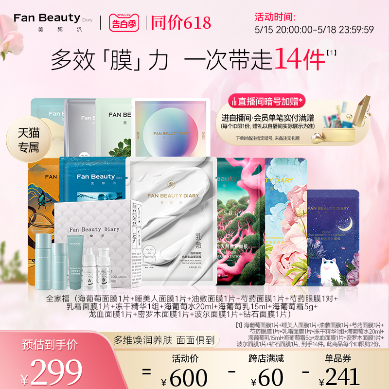 【同价618】【全家福】FanBeauty Diary冰冰同款海葡萄龙血面膜 美容护肤/美体/精油 面部护理套装 原图主图