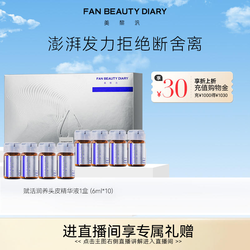 FANBEAUTYDIARY头皮精华