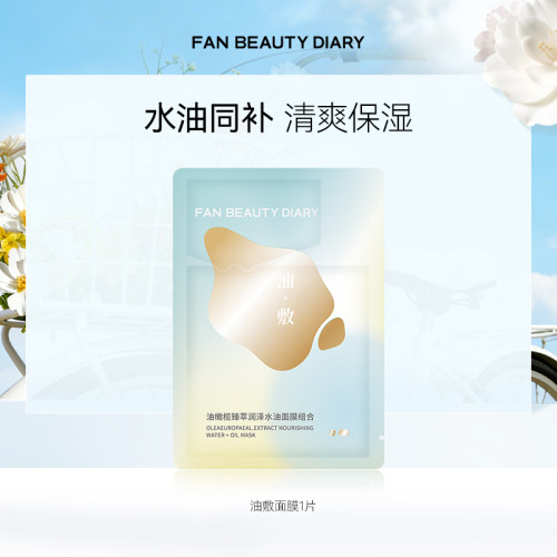 FanBeautyDiary油敷面膜
