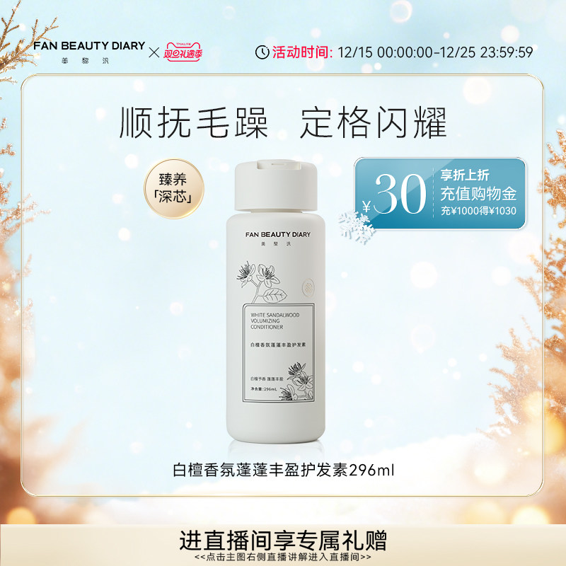 FANBEAUTYDIARY白檀香氛护发素