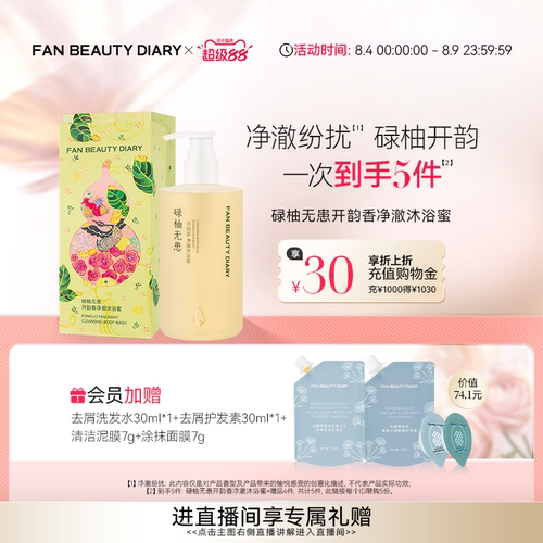 FAN BEAUTY DIARY开韵宝藏沐浴蜜沐浴露清洁保湿