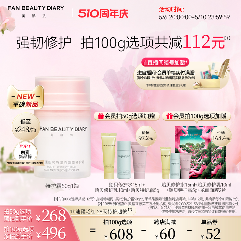 FAN BEAUTY DIARY范冰冰同款贻贝重组胶原蛋白特护面霜补水保