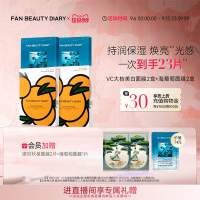 FANBEAUTYDIARY大桔海葡萄面膜