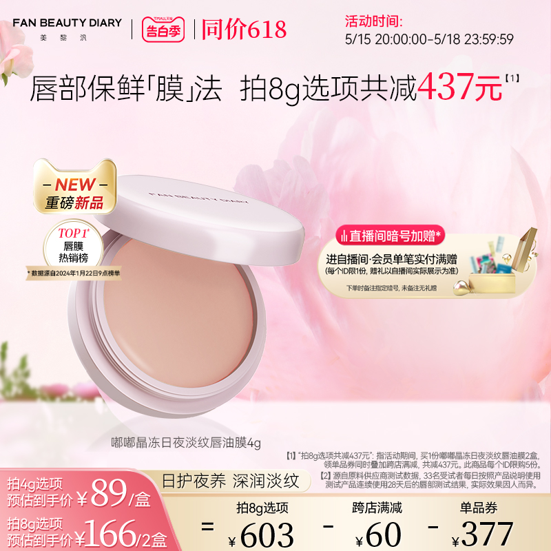 【同价618】FAN BEAUTY DIARY范冰冰同款嘟嘟淡纹唇油膜唇膜