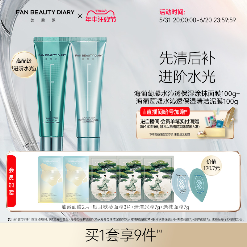 【618抢购】FAN BEAUTY DIARY冰冰同款海葡萄涂抹面膜清洁泥膜