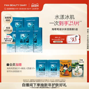 FAN BEAUTY DIARY海葡萄凝水面膜沁润补水保湿官方正品
