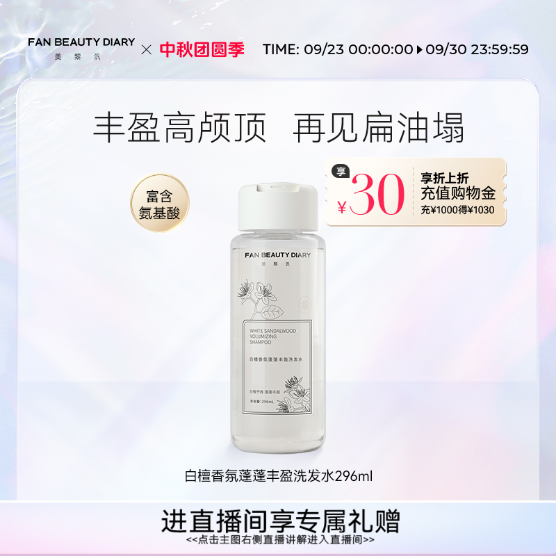 FanBeautyDiary蓬松洗发水