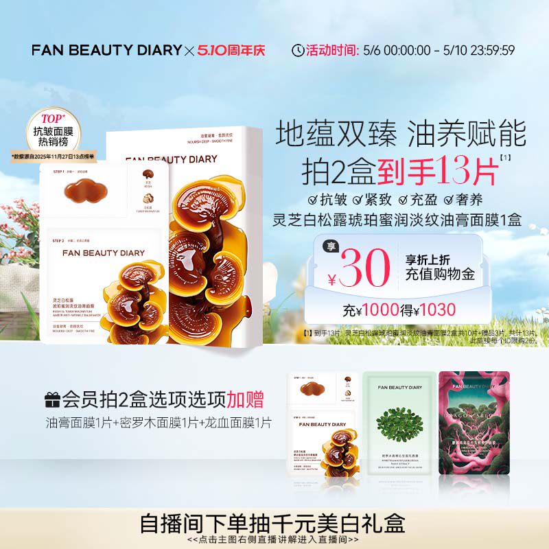 FAN BEAUTY DIARY灵芝白松露淡纹油膏面膜滋养补水保湿
