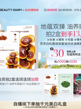 FAN BEAUTY DIARY灵芝白松露淡纹油膏面膜滋养补水保湿