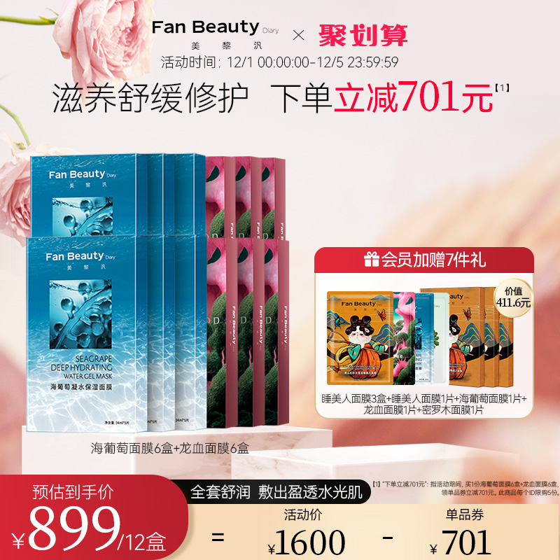 【双12抢先购】FanBeauty Diary范冰冰同款海葡萄睡美人芍药面膜