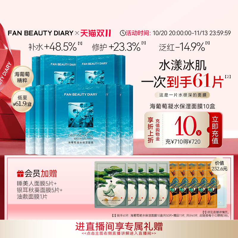 【双11狂欢节】FAN BEAUTY DIARY冰冰同款海葡萄凝水补水保湿面膜