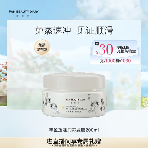 FANBEAUTYDIARY丰盈蓬松发膜