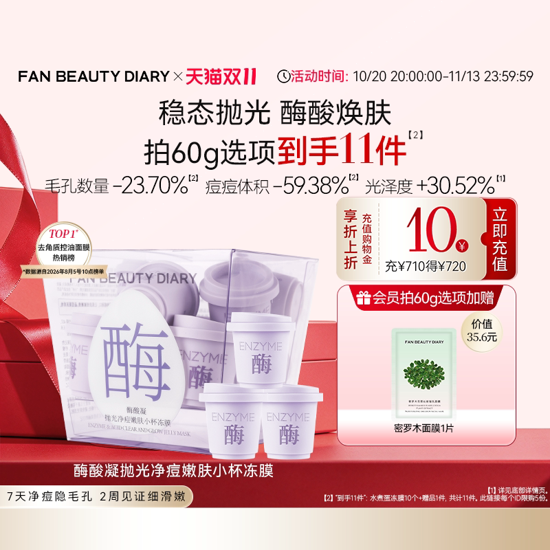 【双11狂欢节】FAN BEAUTY DIARY酶酸凝小杯冻膜水煮蛋涂抹面膜