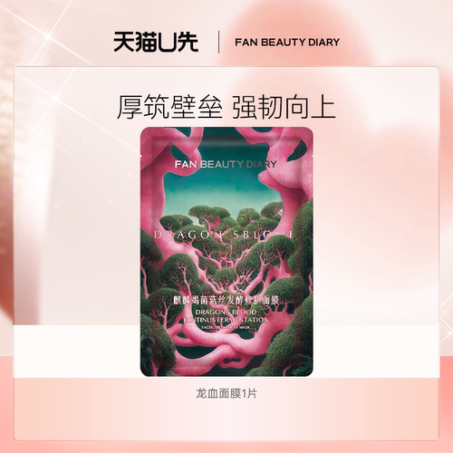 FANBEAUTYDIARY龙血面膜
