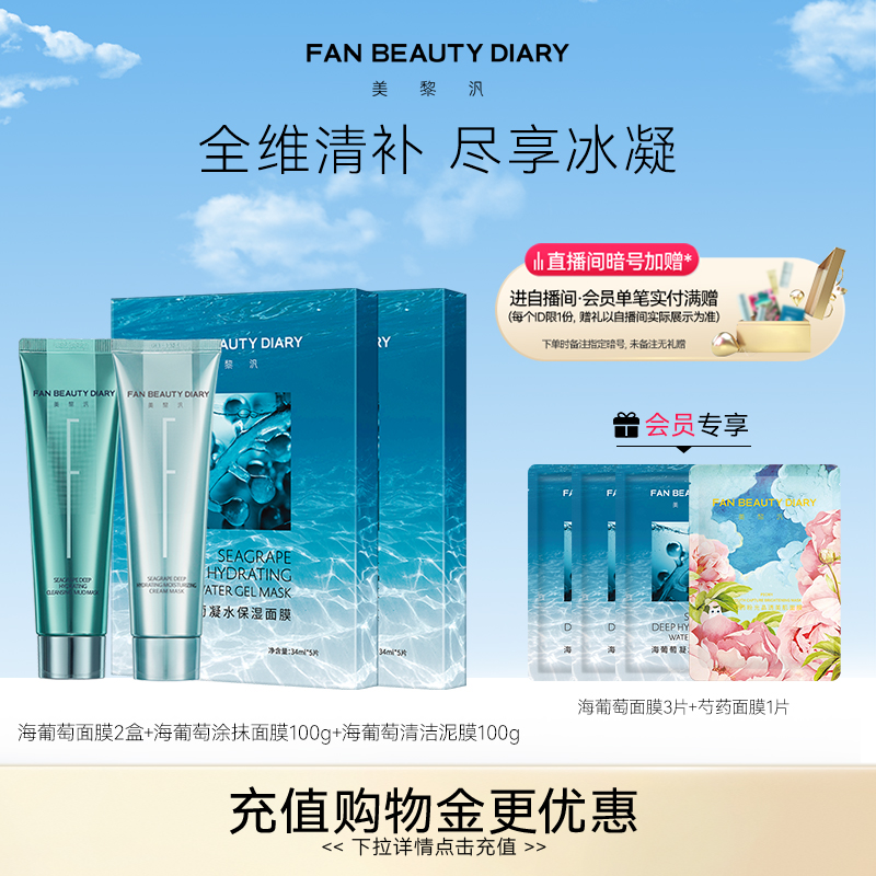 FAN BEAUTY DIARY范冰冰同款清补CP海葡萄清洁保湿涂抹面膜补水