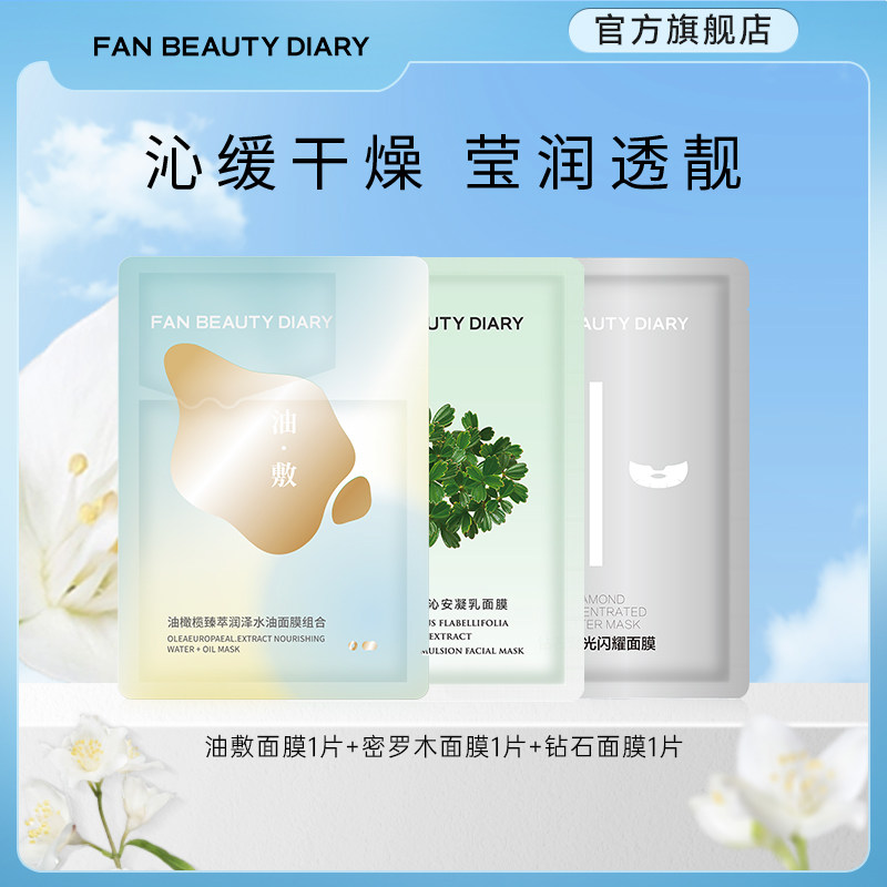 FAN BEAUTY DIARY油敷密罗木钻石舒缓保湿面膜