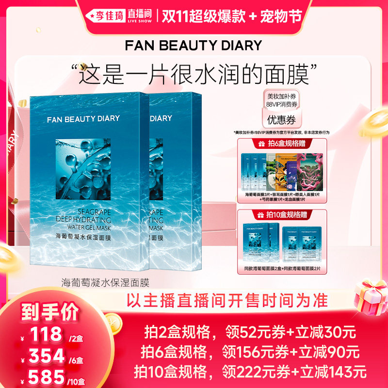 【李佳琦双11超级爆款+宠物节】FAN BEAUTY DIARY海葡萄面膜