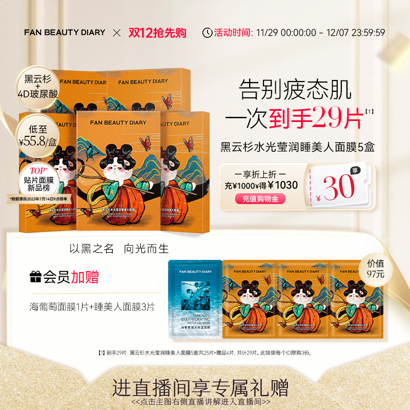 FANBEAUTYDIARY睡美人面膜5盒