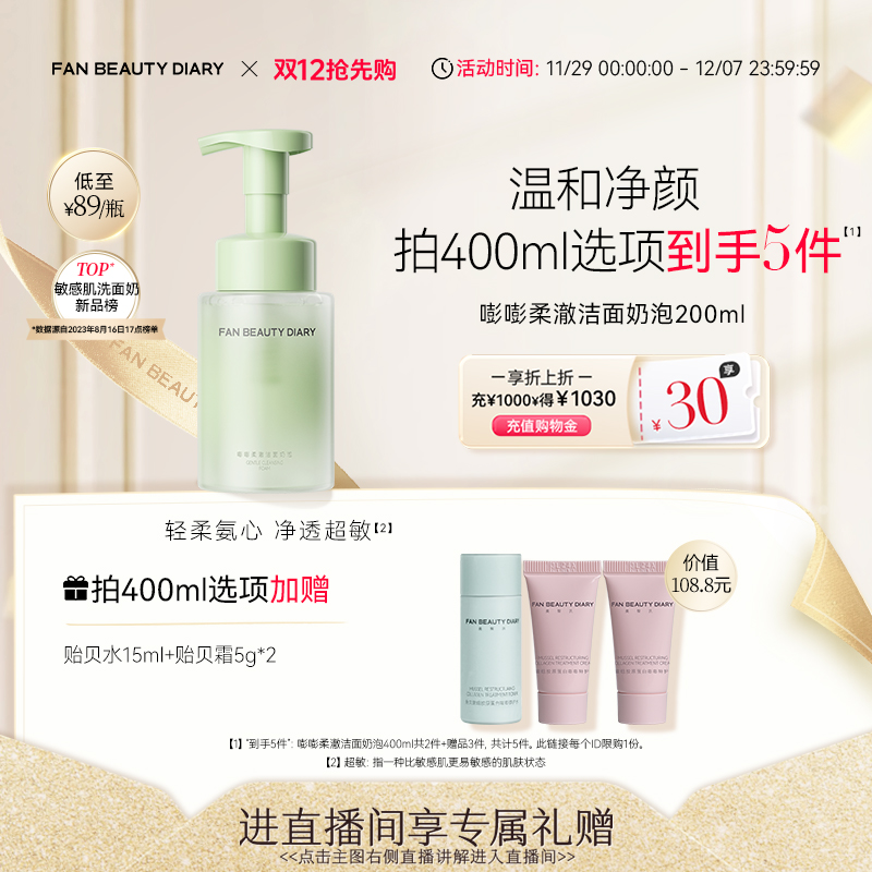 【双12抢先购】FAN BEAUTY DIARY范冰冰同款嘭嘭柔澈洁面乳洗面奶