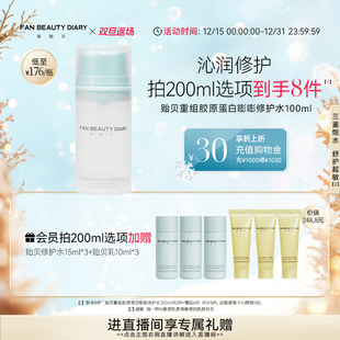 DIARY冰冰同款 BEAUTY FAN 贻贝重组胶原蛋白修护水 双旦礼遇季