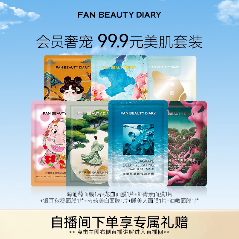 FAN BEAUTY DIARY海葡萄龙血芍药银耳补水保湿面膜 - 实物图