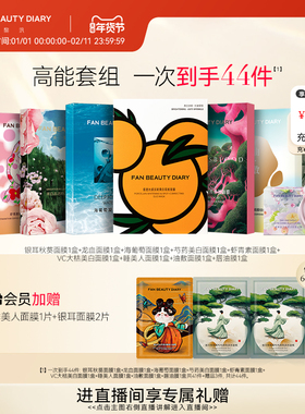 FAN BEAUTY DIARY范冰冰同款海葡萄芍药大桔龙血面膜补水保湿
